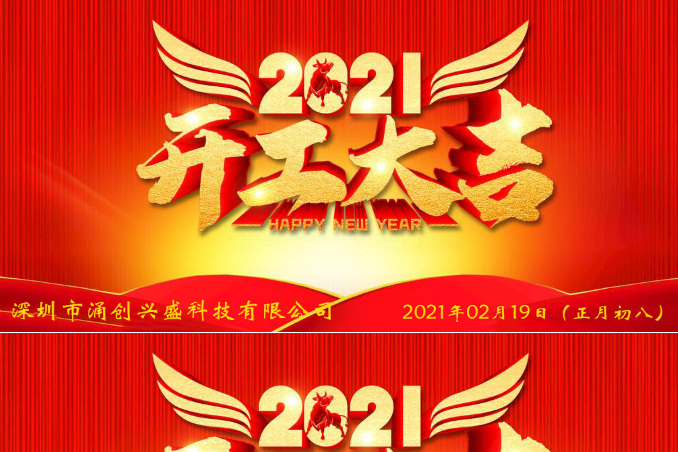 牛年大吉，生意興隆，公司已于2021年02月19日（正月初八）正式開工